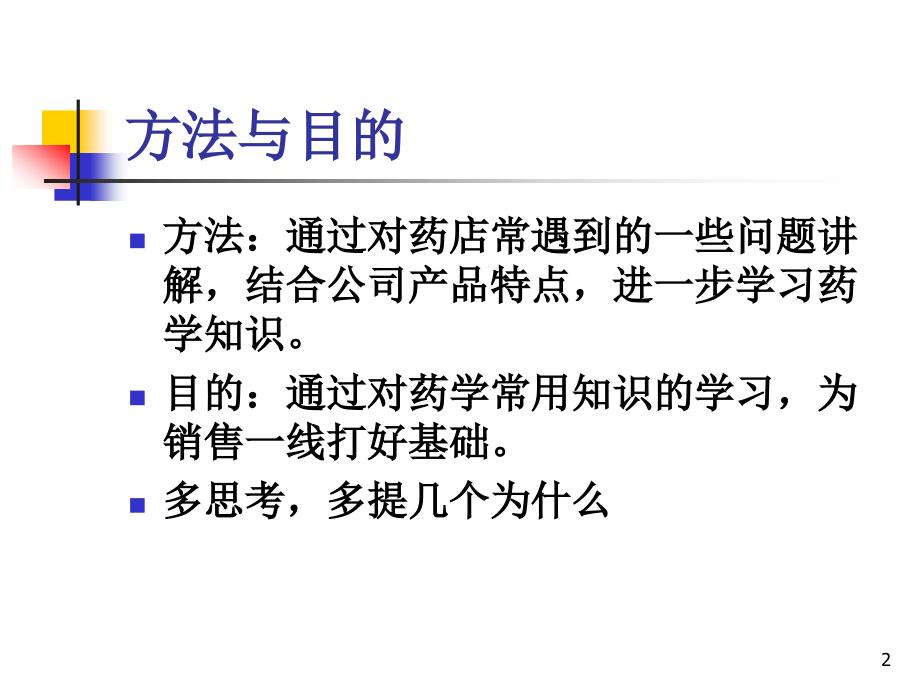 药店知识介绍.ppt_第2页