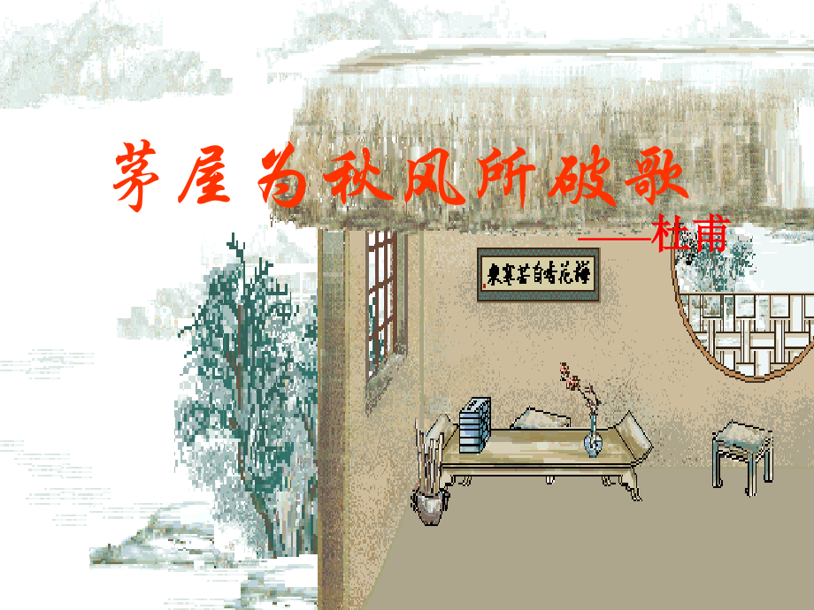 苏教初中语文九下《茅屋为秋风所破歌》(九).ppt_第1页