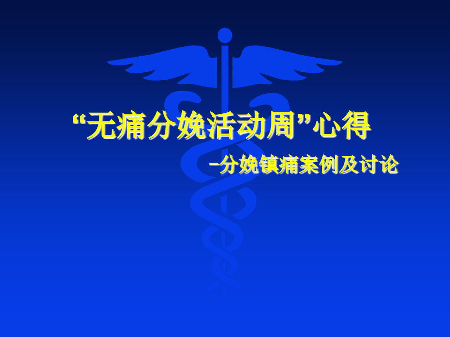 无痛分娩心得体会.ppt_第1页