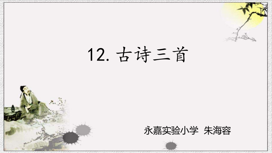 12.古诗三首.pptx_第1页