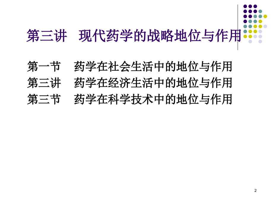 现代药学的战略地位与作用.ppt_第2页