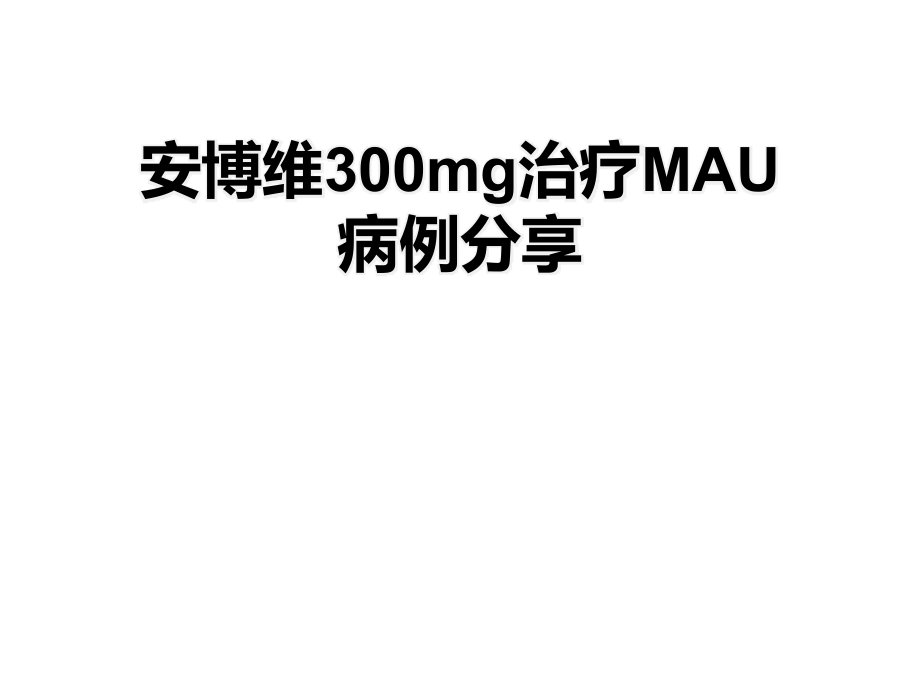 安博维病例讨论;ppt.ppt_第1页