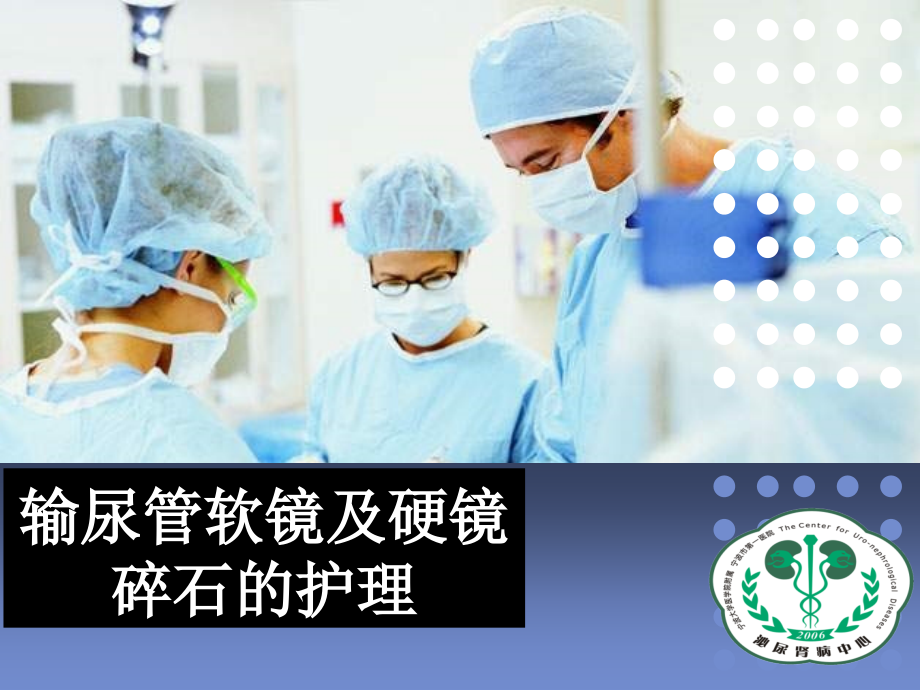 输尿管软镜及硬镜碎石的护3分析.ppt_第1页