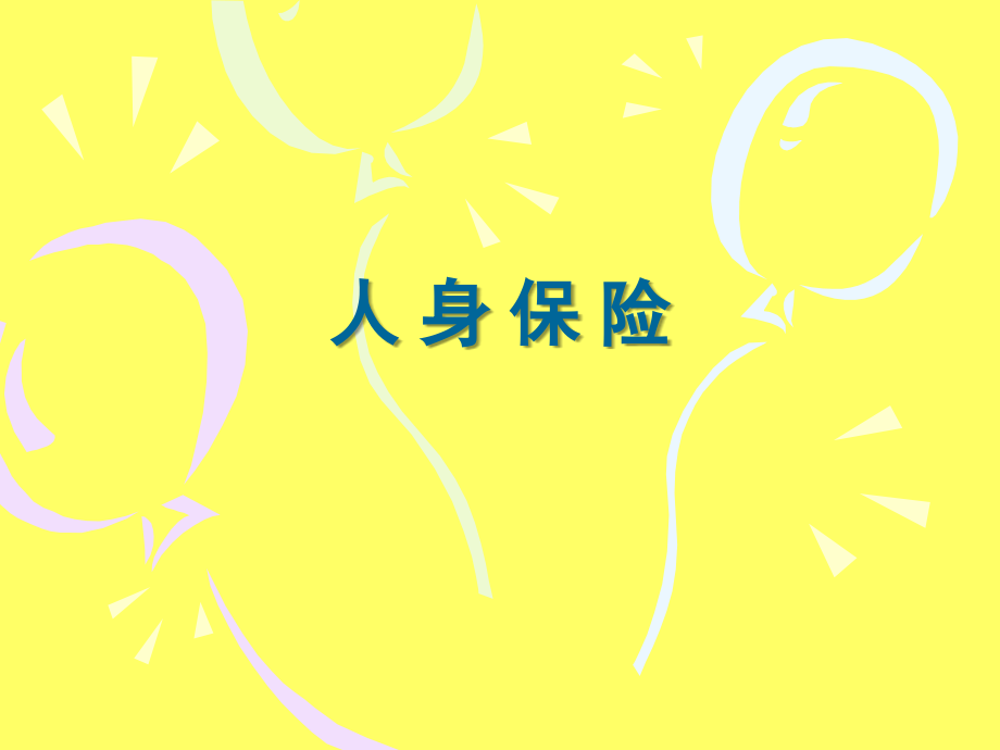 第八章人身保险.ppt_第1页
