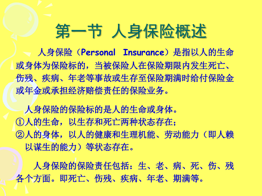第八章人身保险.ppt_第2页