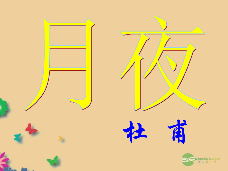 北师大初中语文九下《咏月诗三首》(三).ppt_第1页