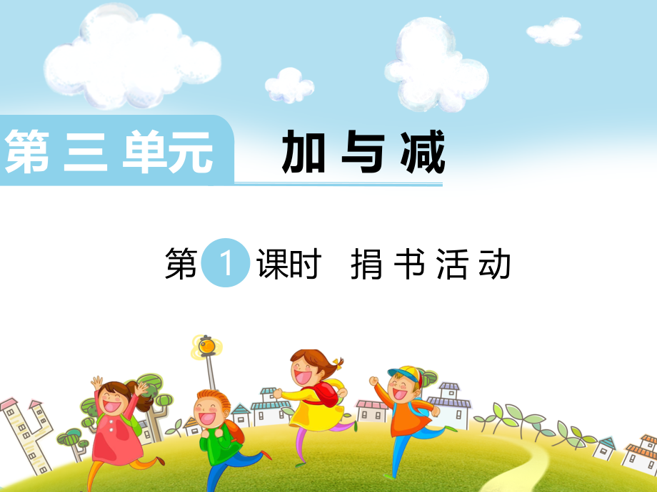 北师大版三上数学第1课时-捐书活动.ppt_第1页