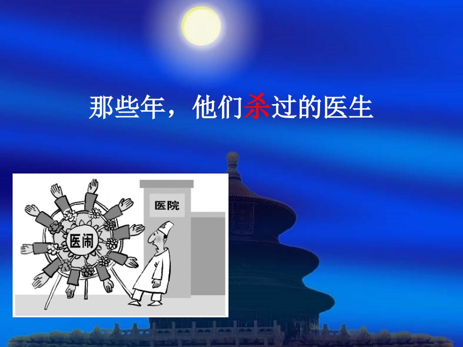 医闹问题研究.ppt_第1页