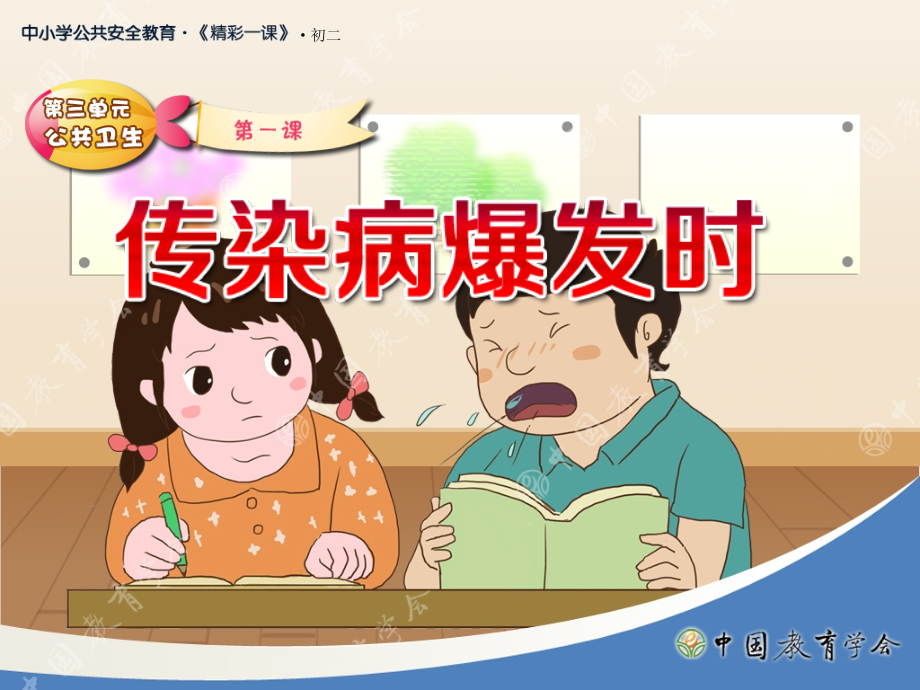 传染病爆发时.ppt_第1页