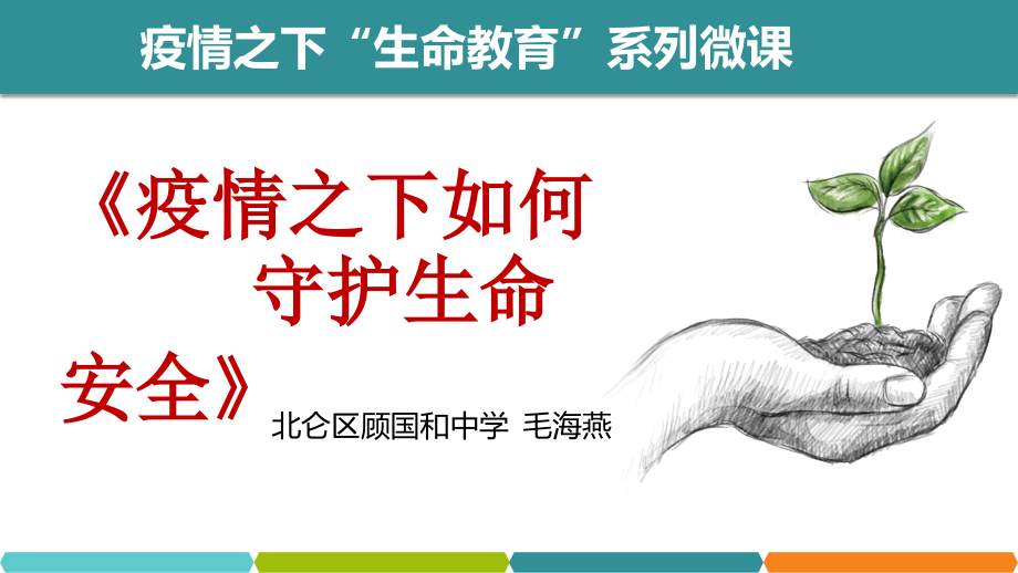 疫情之下如何守护生命安全公开课教案教学设计课件.pptx_第1页