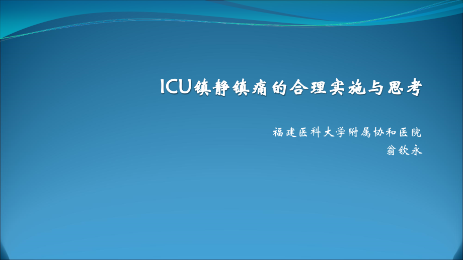 ICU镇静镇痛的合理实施与思考.pptx--3.ppt_第1页