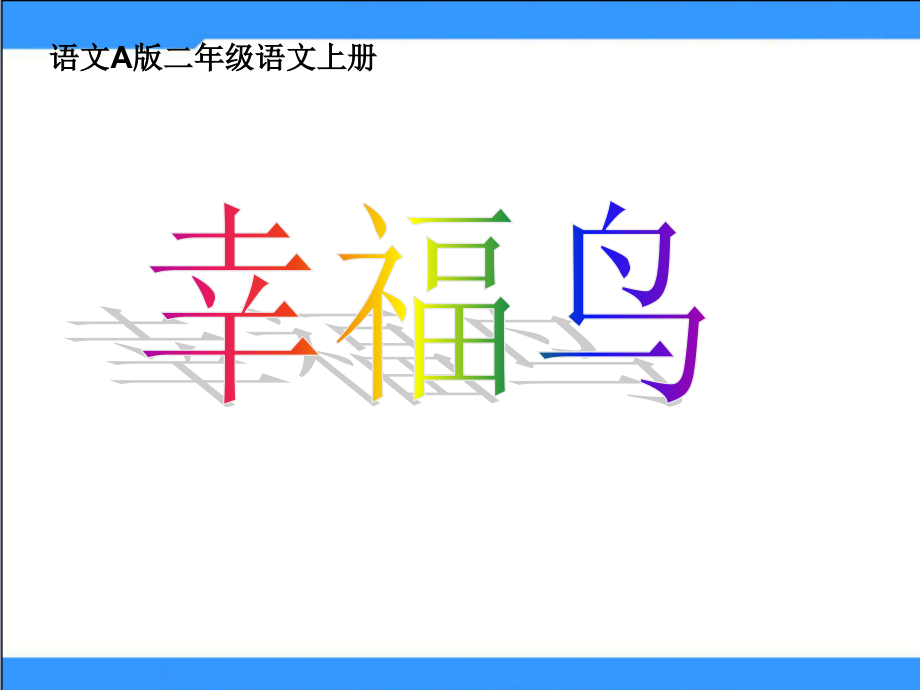 《幸福鸟》课件.ppt_第1页