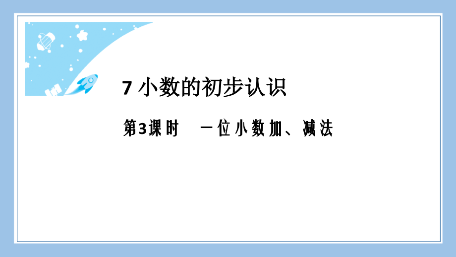 人教版三下数学第3课时-一位小数加减法.pptx_第2页