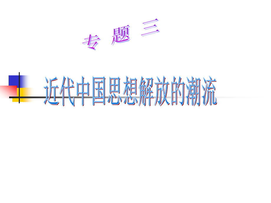 人民版高中历史专题三《近代中国的思想解放潮流》课件.ppt_第1页