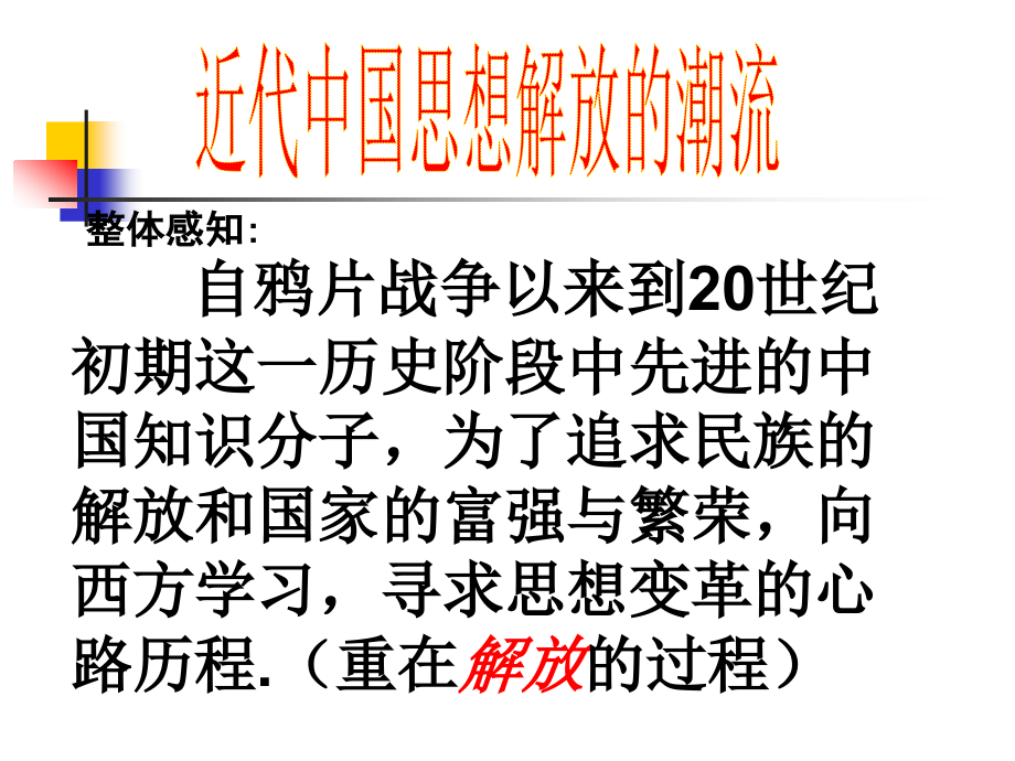 人民版高中历史专题三《近代中国的思想解放潮流》课件.ppt_第2页