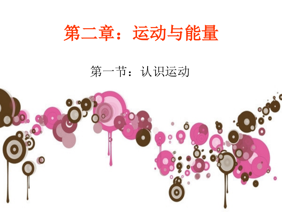 第二章第一节认识运动.ppt_第1页