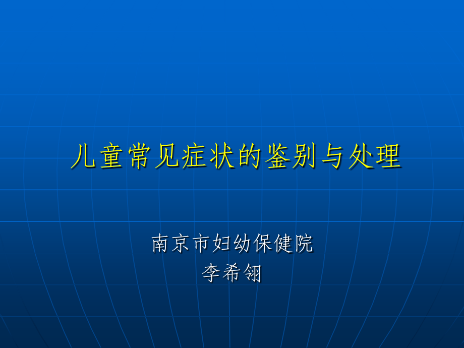 儿童常见症状的鉴别和处理.ppt_第1页