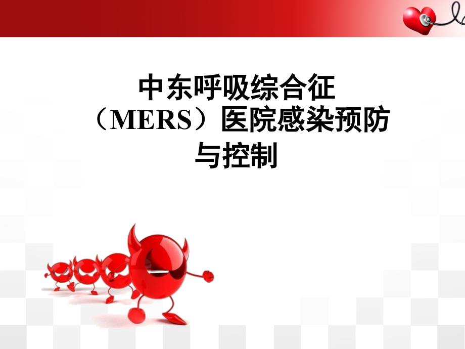 中东呼吸综合征院感防控2015版解读.ppt_第1页