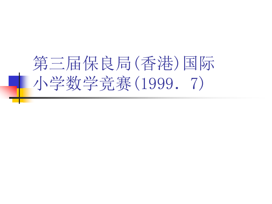 第三届保良局(香港)国际小学数学竞赛.ppt_第1页
