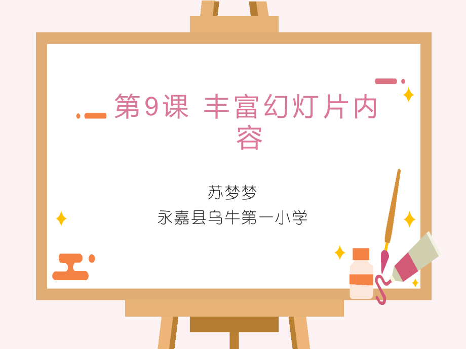 中小学丰富幻灯片内容公开课教案教学设计课件案例测试练习卷题.pptx_第1页