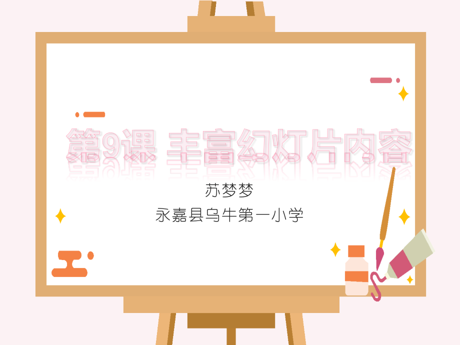 中小学丰富幻灯片内容公开课教案教学设计课件案例测试练习卷题.pptx_第2页