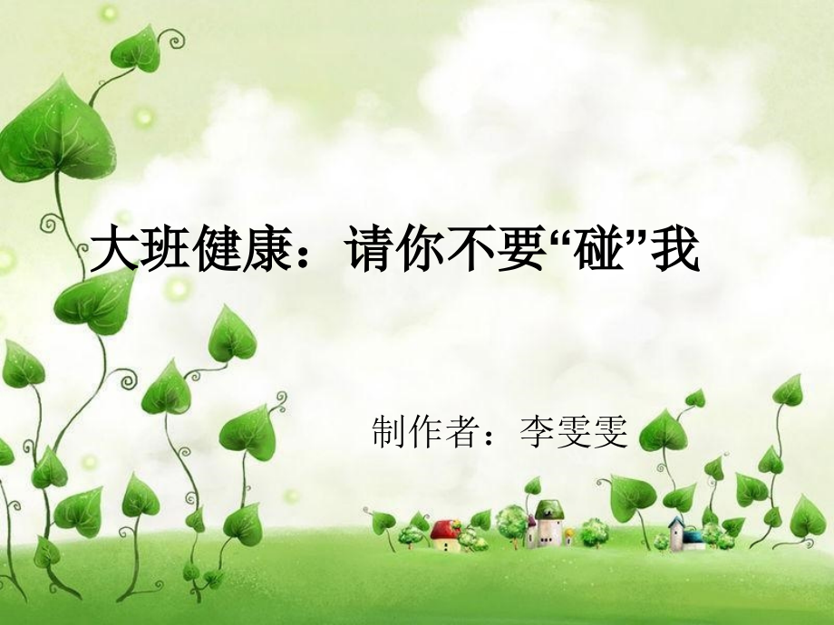 大班-健康-请你不要碰我.ppt_第1页