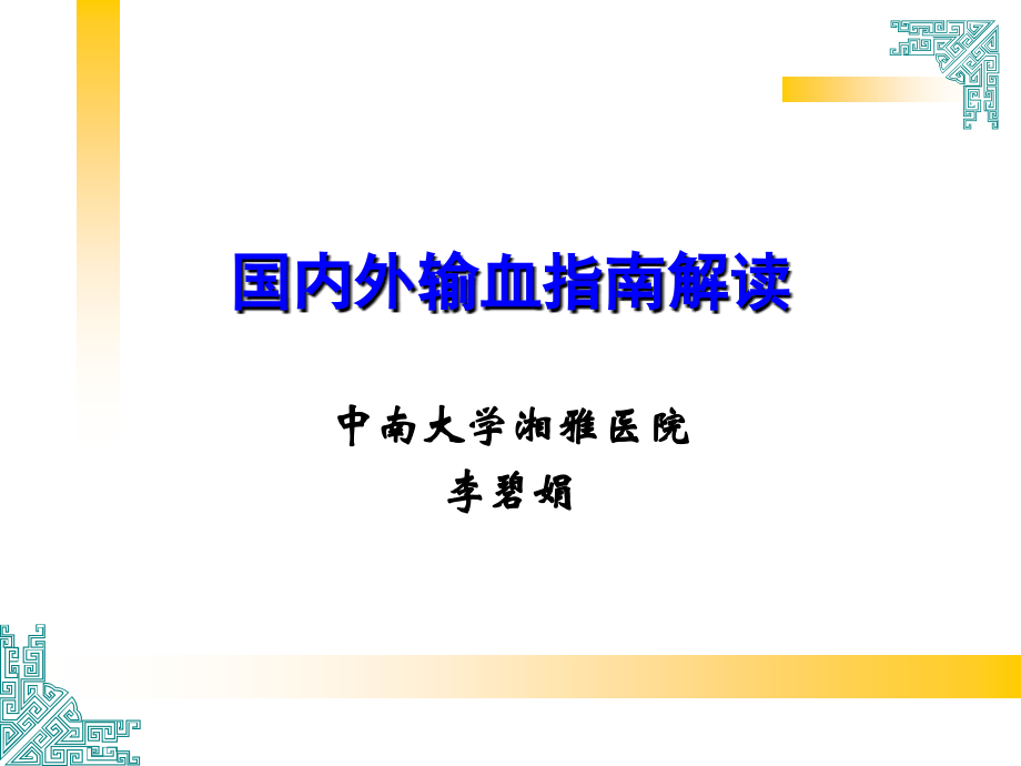 国内外输血指南解读.ppt_第1页