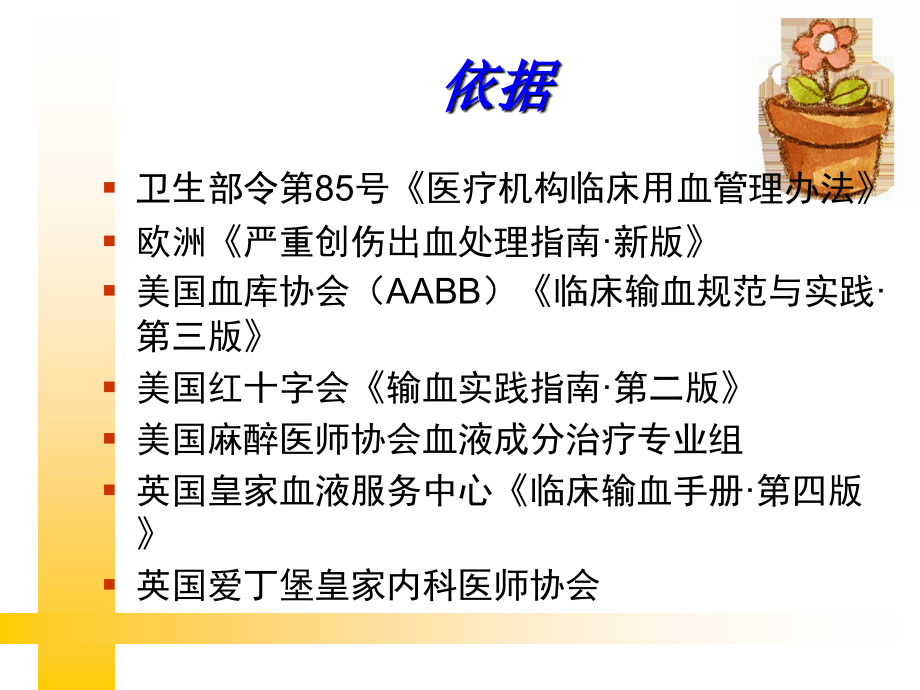 国内外输血指南解读.ppt_第2页