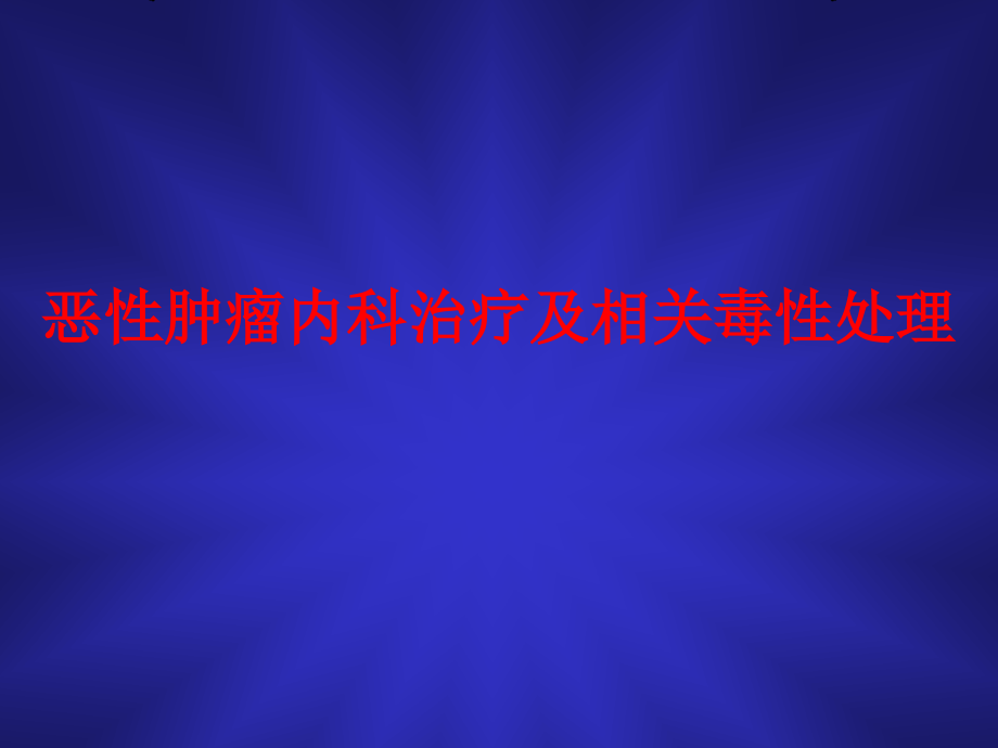 化疗毒性消化道.ppt_第1页