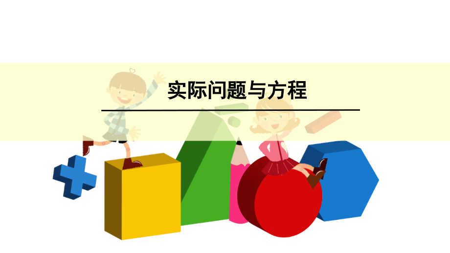 人教版小学五年级上册数学《实际问题与方程》课件.ppt_第1页