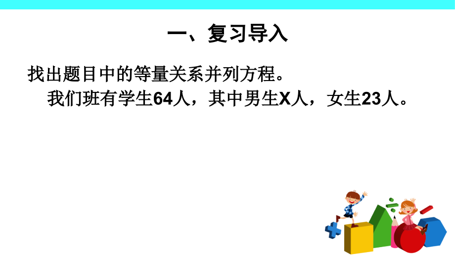 人教版小学五年级上册数学《实际问题与方程》课件.ppt_第2页