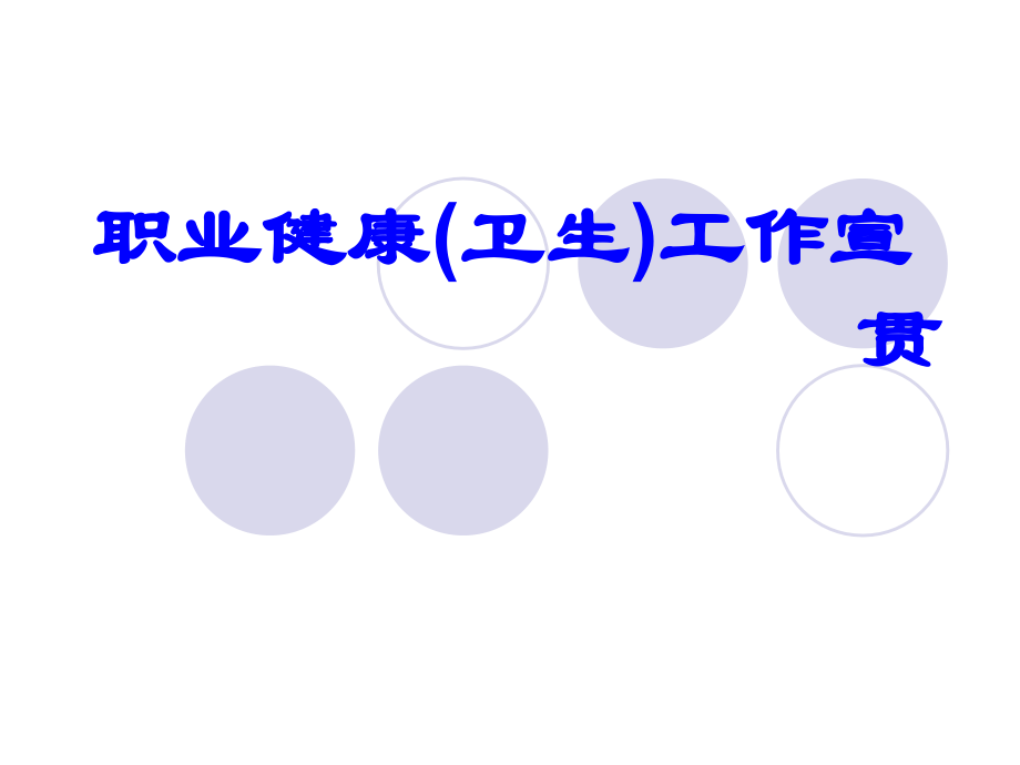 常见的职业病危害及防护.ppt_第1页