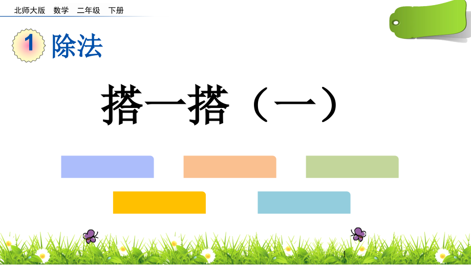 1.2-搭一搭(一)公开课教案教学设计课件案例试卷题.pptx_第1页