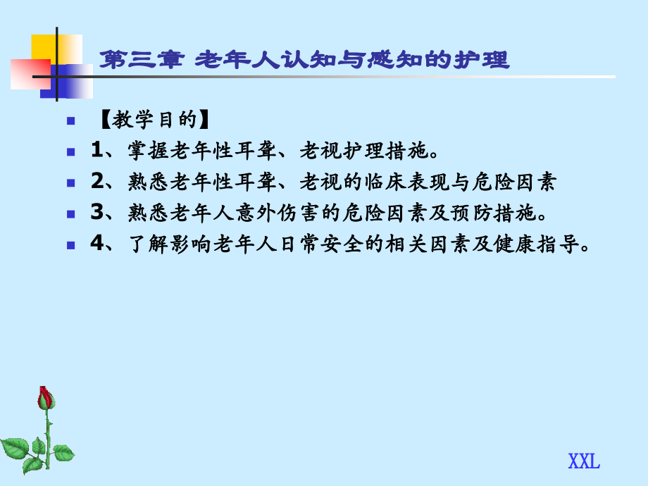 第三章章绪论_老年护理学[1].ppt_第1页