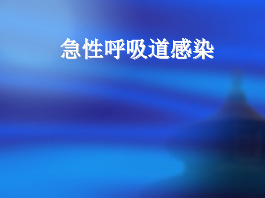 急性呼吸道感染1.ppt_第1页