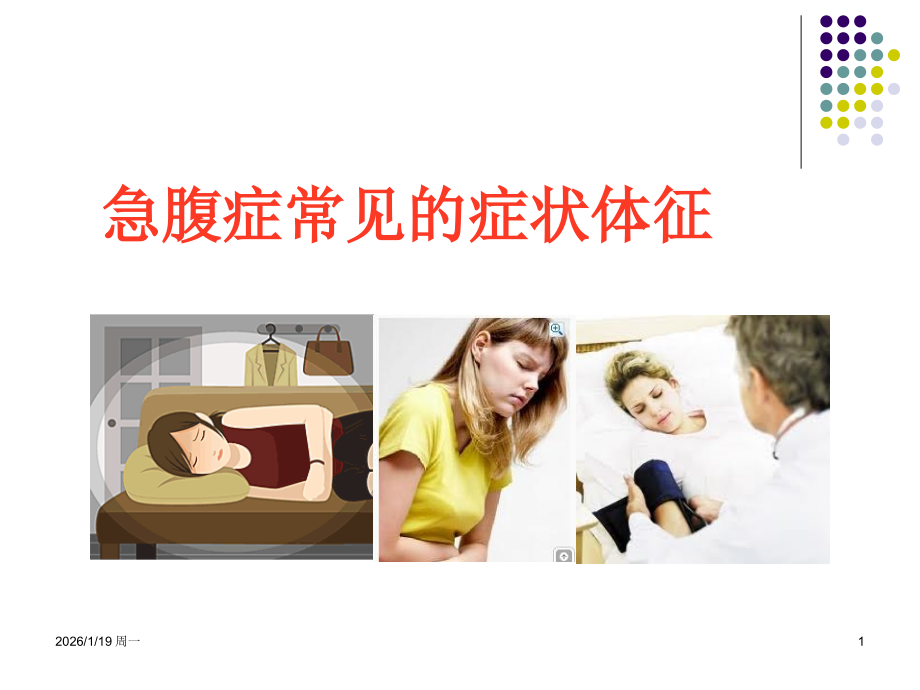 急腹症常见的症状体征..ppt_第1页