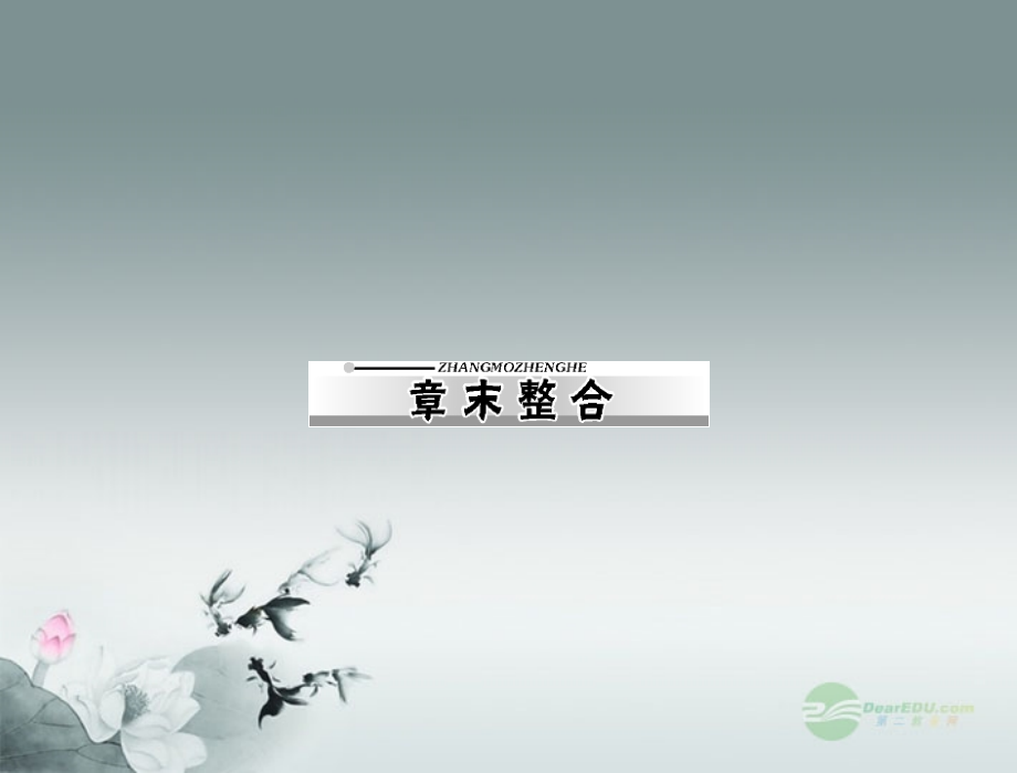 九年级物理-第十一章-多彩的物质世界-章末整合课件-人教新课标版.ppt_第1页