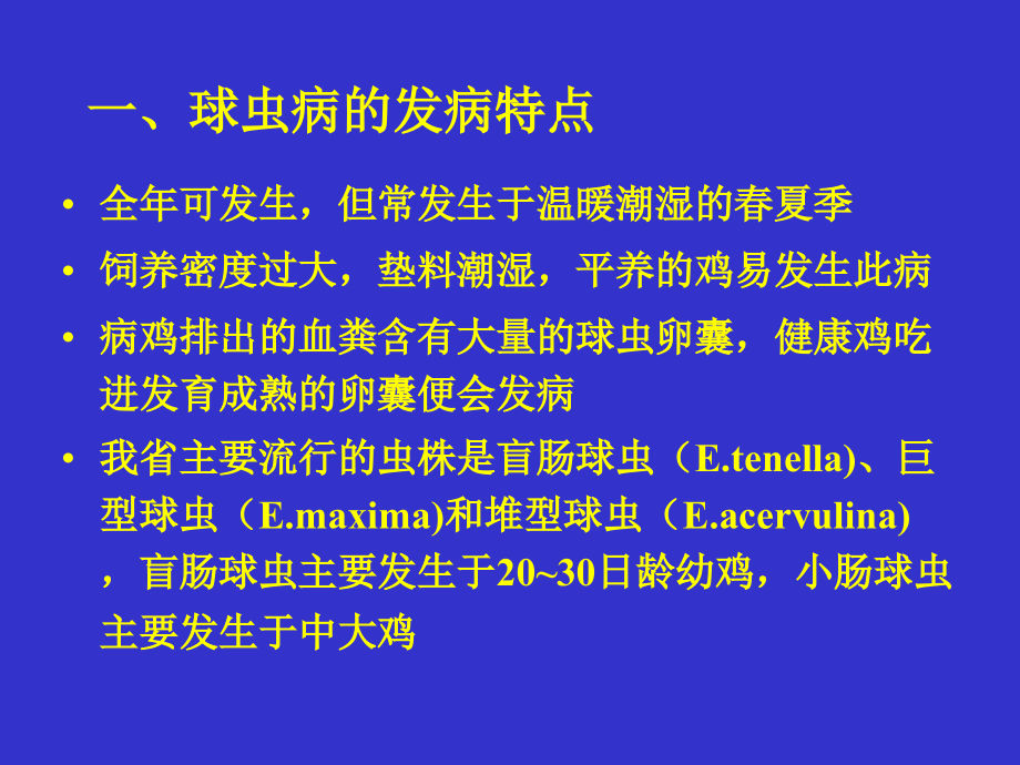 抗球虫药在家禽饲料中的合理应用.ppt_第1页