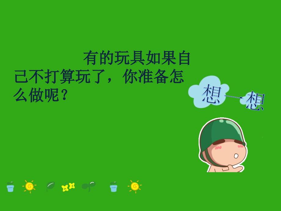 道德与法治一上你准备怎么做.ppt_第1页