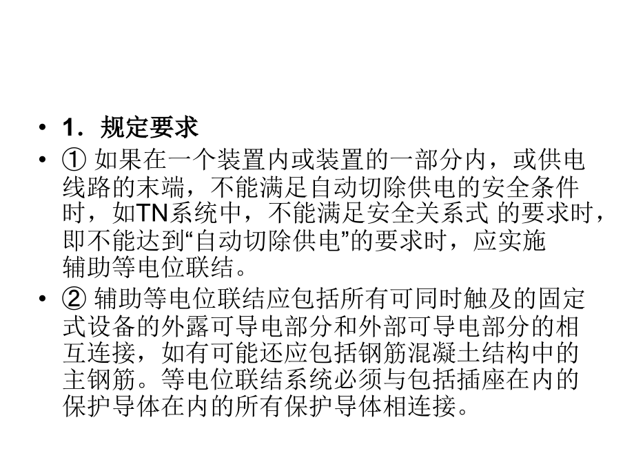 辅助等电位联结.ppt_第2页
