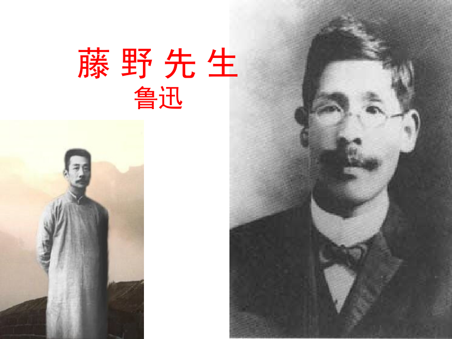 藤野先生TTP.pptx_第1页