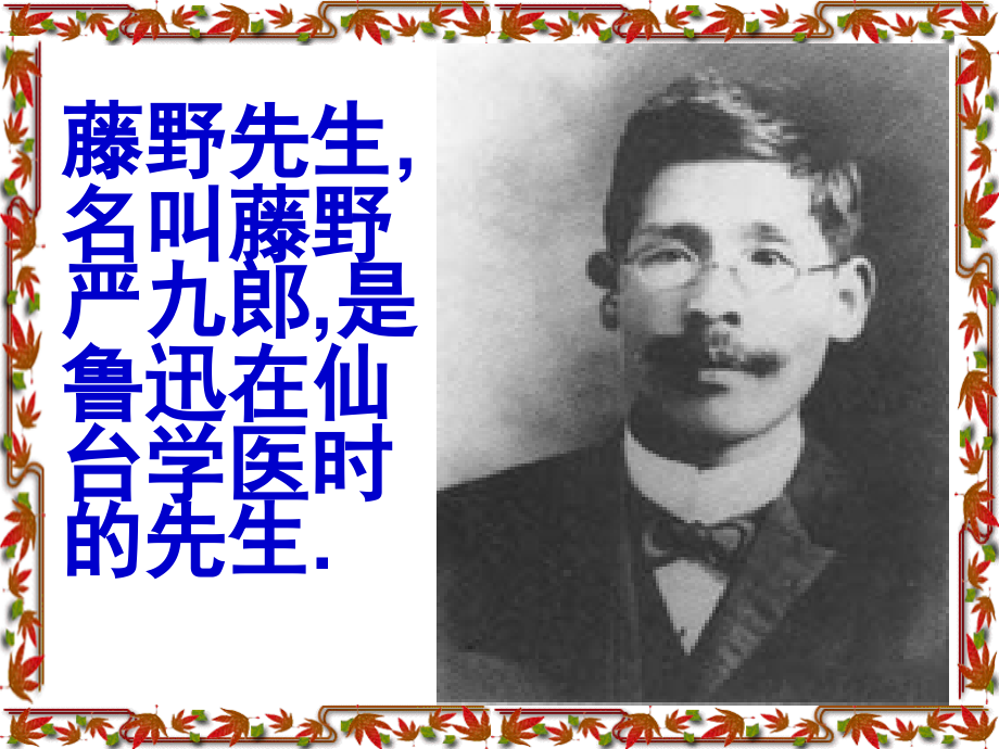 藤野先生TTP.pptx_第2页