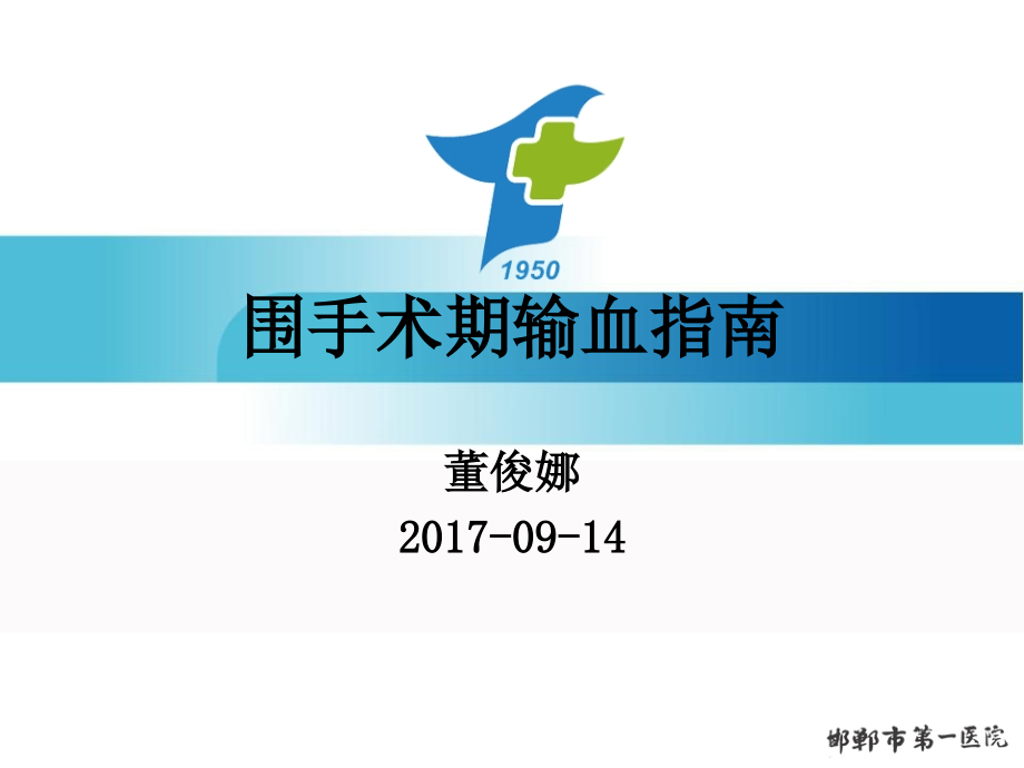 围手术期输血指南-董俊娜.ppt_第1页