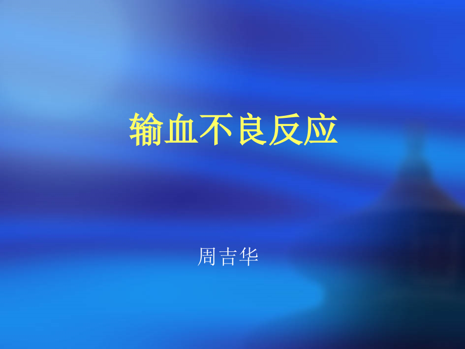 AWUA输血不良反应及处理.ppt_第1页