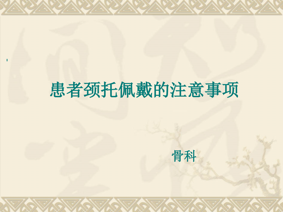 患者颈托佩戴的注意事项.ppt_第1页
