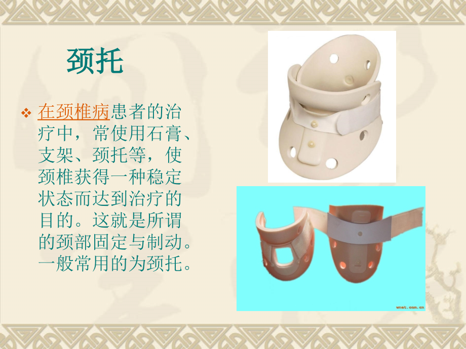 患者颈托佩戴的注意事项.ppt_第2页