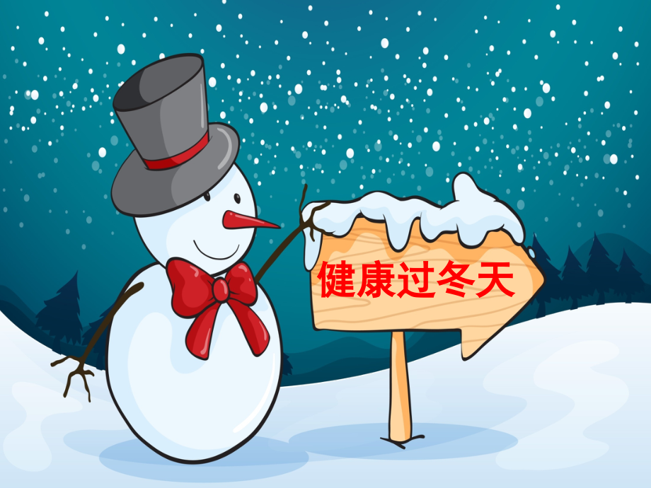 道德与法治一上《14-健康过冬天》课件1.ppt_第1页