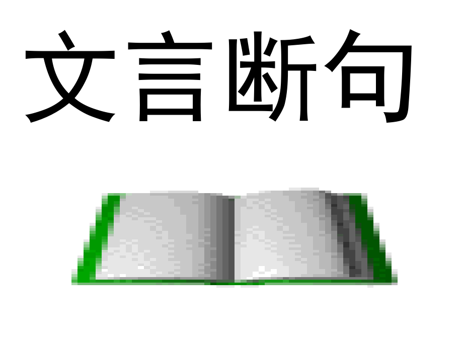 文言断句.ppt_第1页