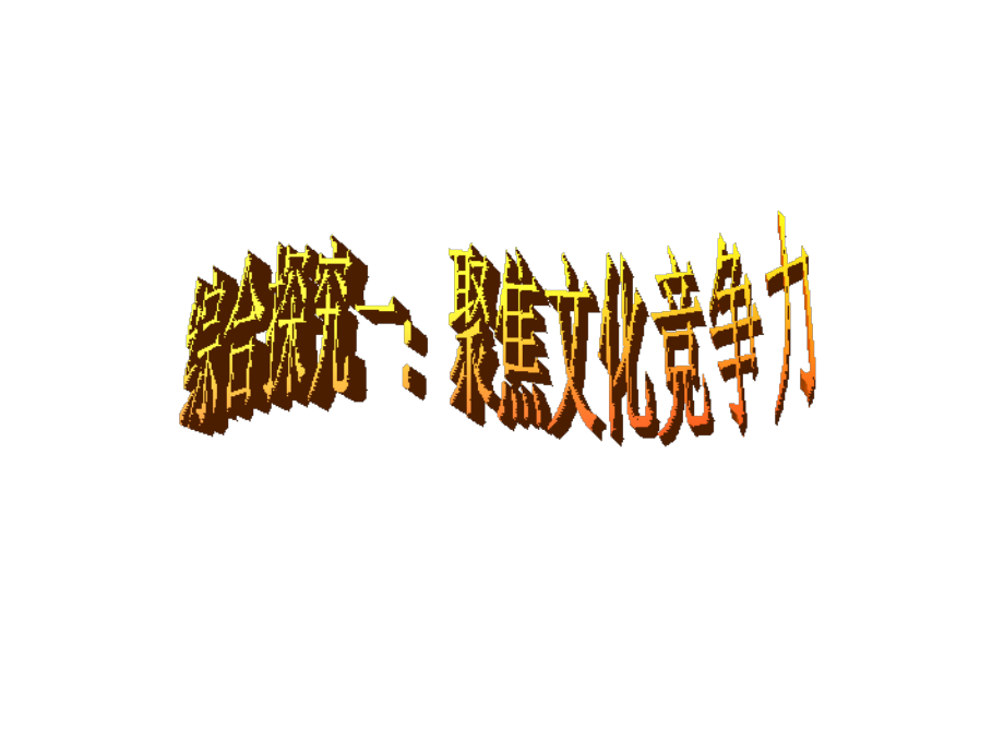 （我的课件）综合探究：聚焦文化竞争力.ppt_第1页