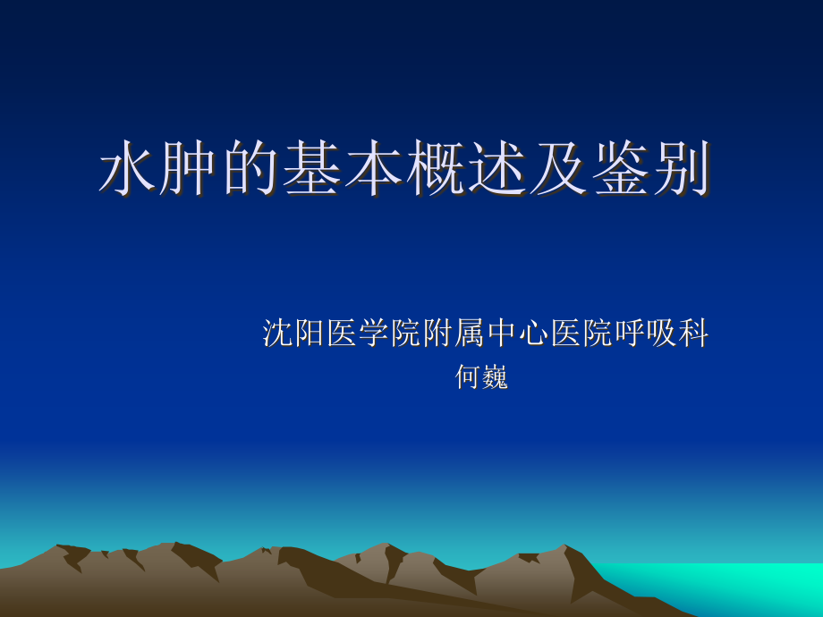 水肿的基本概述及鉴别.ppt_第1页